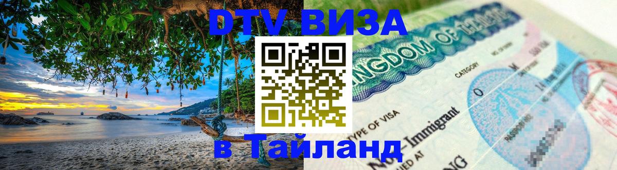 Цены на DTV визу в Таиланд — пакеты услуг, достаточно даже паспорта - Нижний Тагил  21.11.2025 