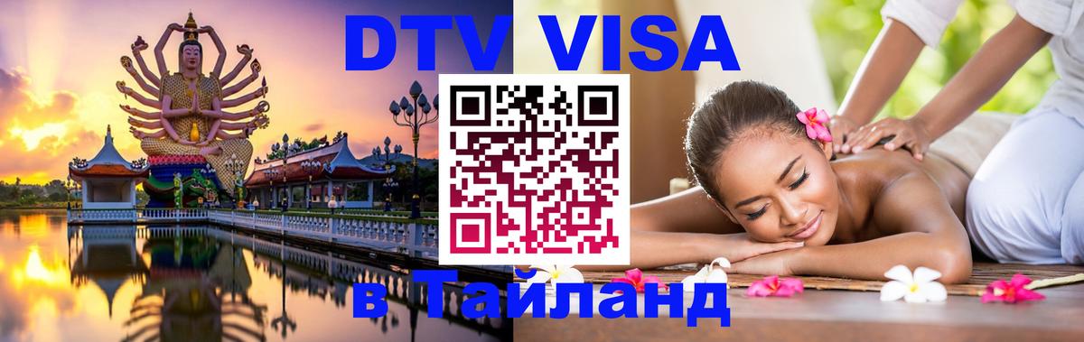 Как сделать DTV визу в Тайланд 
