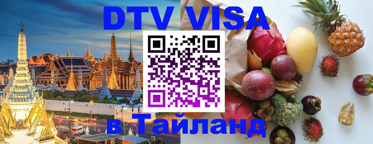 Оформить DTV визу в Тайланд Нижний Тагил 